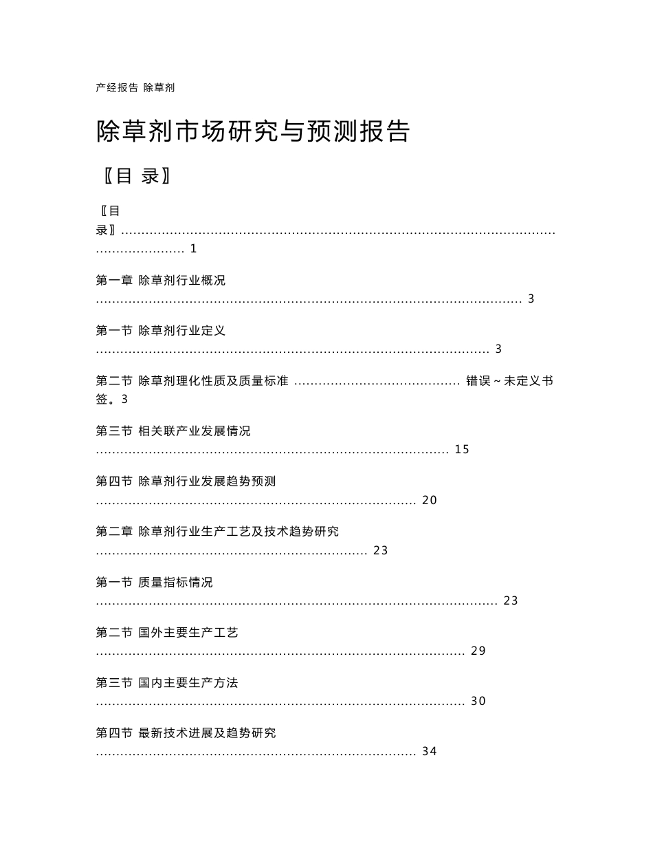 除草剂行业市场研究与预测报告_第1页