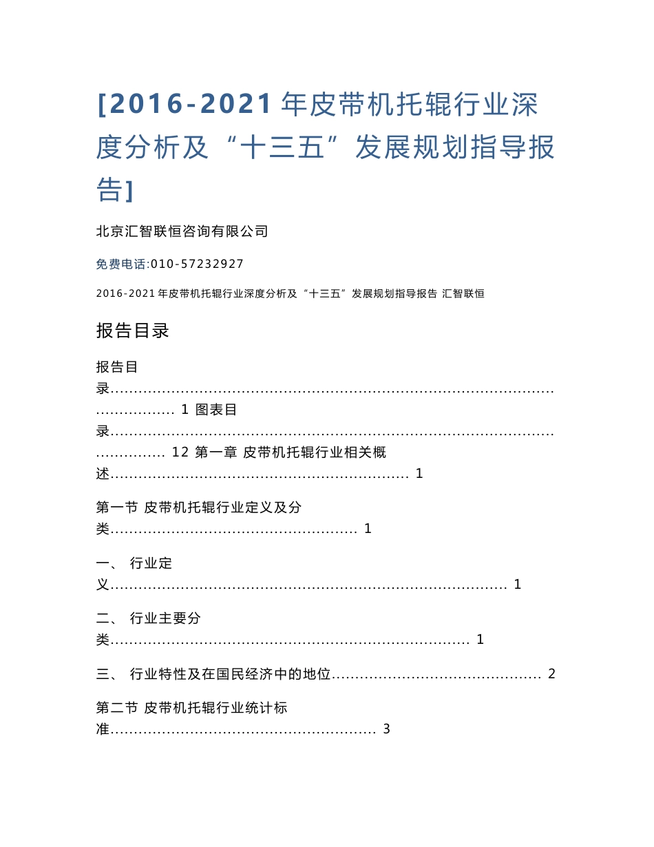 2016-2021年皮带机托辊行业深度分析及“十三五”发展规划指导报告_第1页