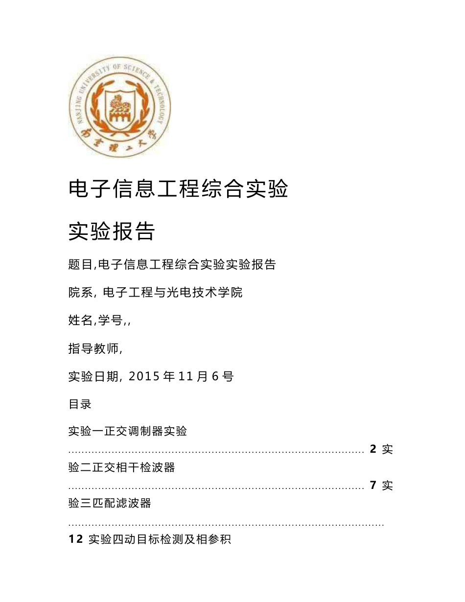 南理工电子信息工程综合实验实验报告_第1页