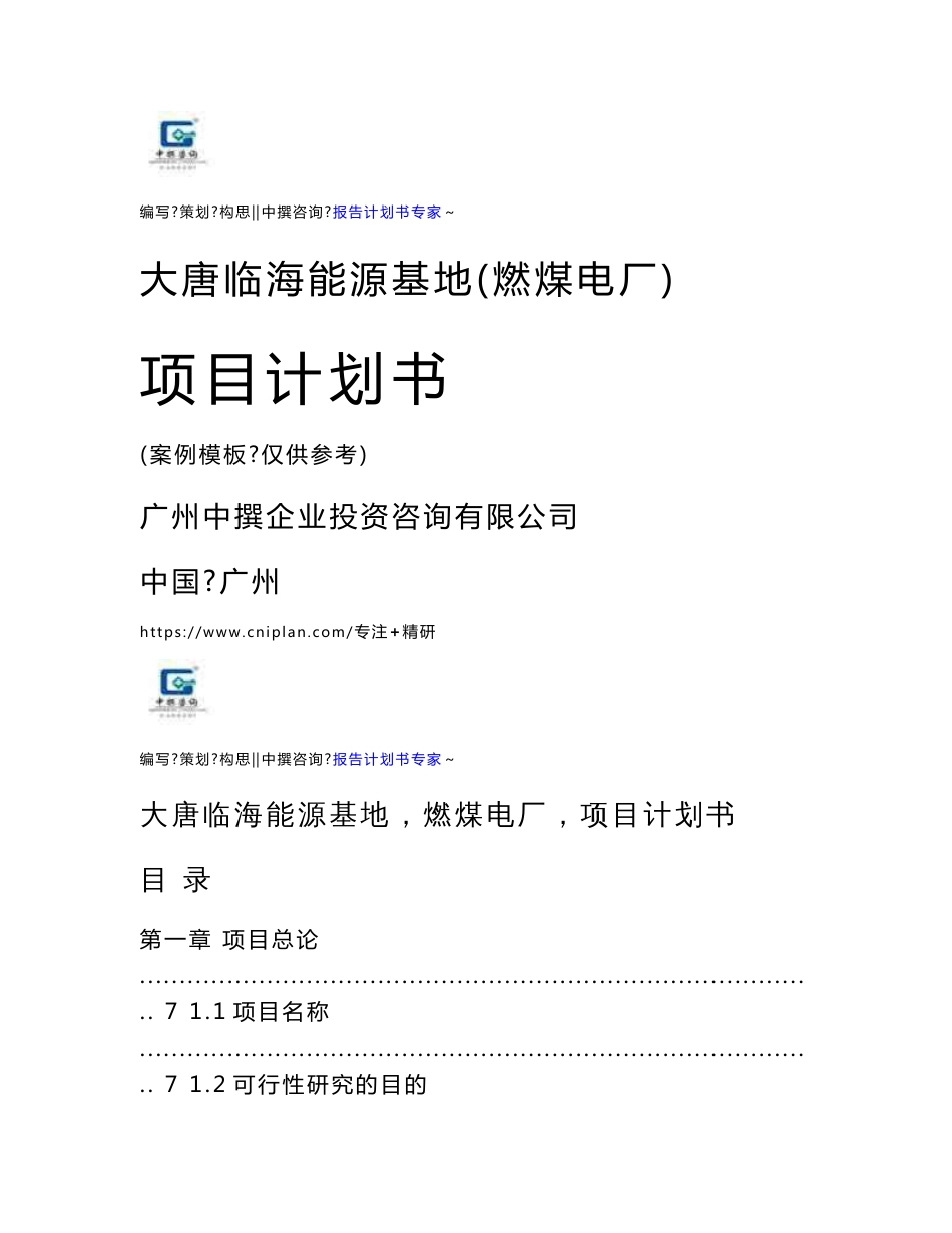 大唐临海能源基地（燃煤电厂）项目计划书-立项申请报告书_第1页