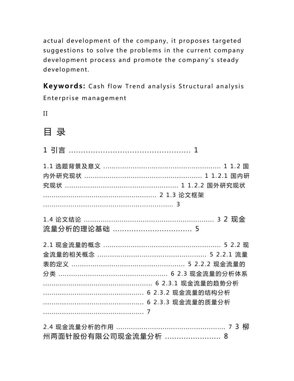 现金流量分析在企业管理中的应用  财务会计管理专业_第3页