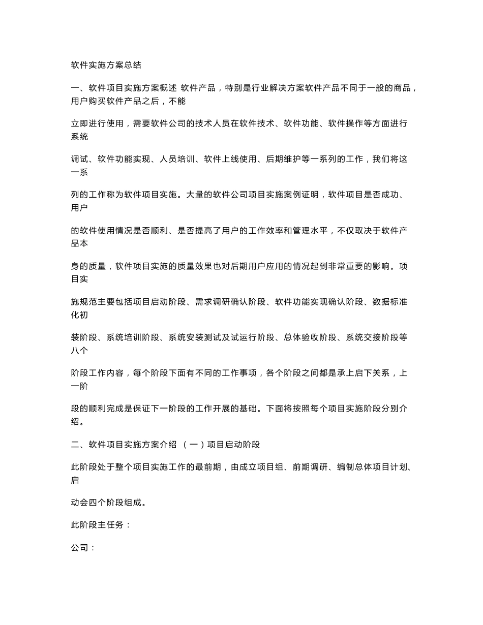 软件实施方案总结_第1页