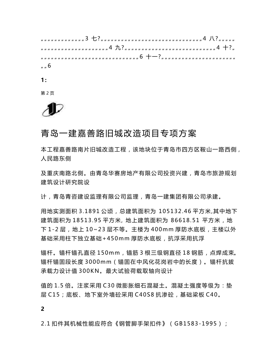 山东旧城改造项目高大模板专项施工方案(含技术交底,计算书)_第2页