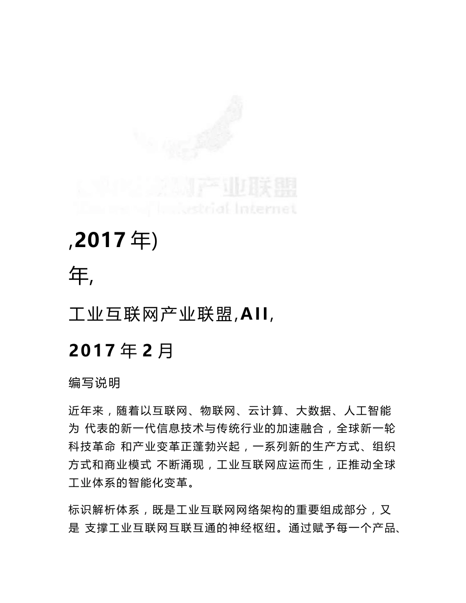 2017工业互联网标识解析—产品追溯白皮书_第1页