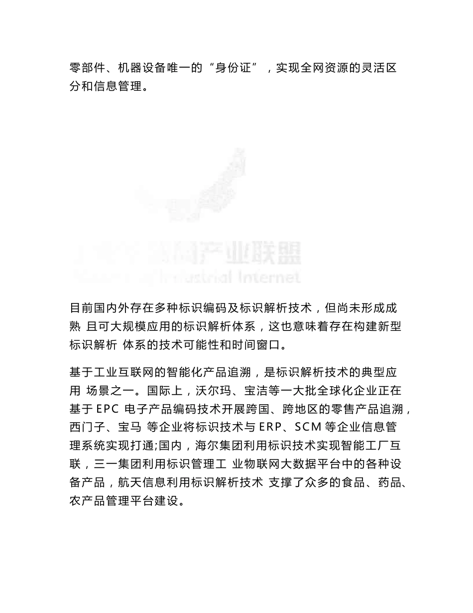 2017工业互联网标识解析—产品追溯白皮书_第2页