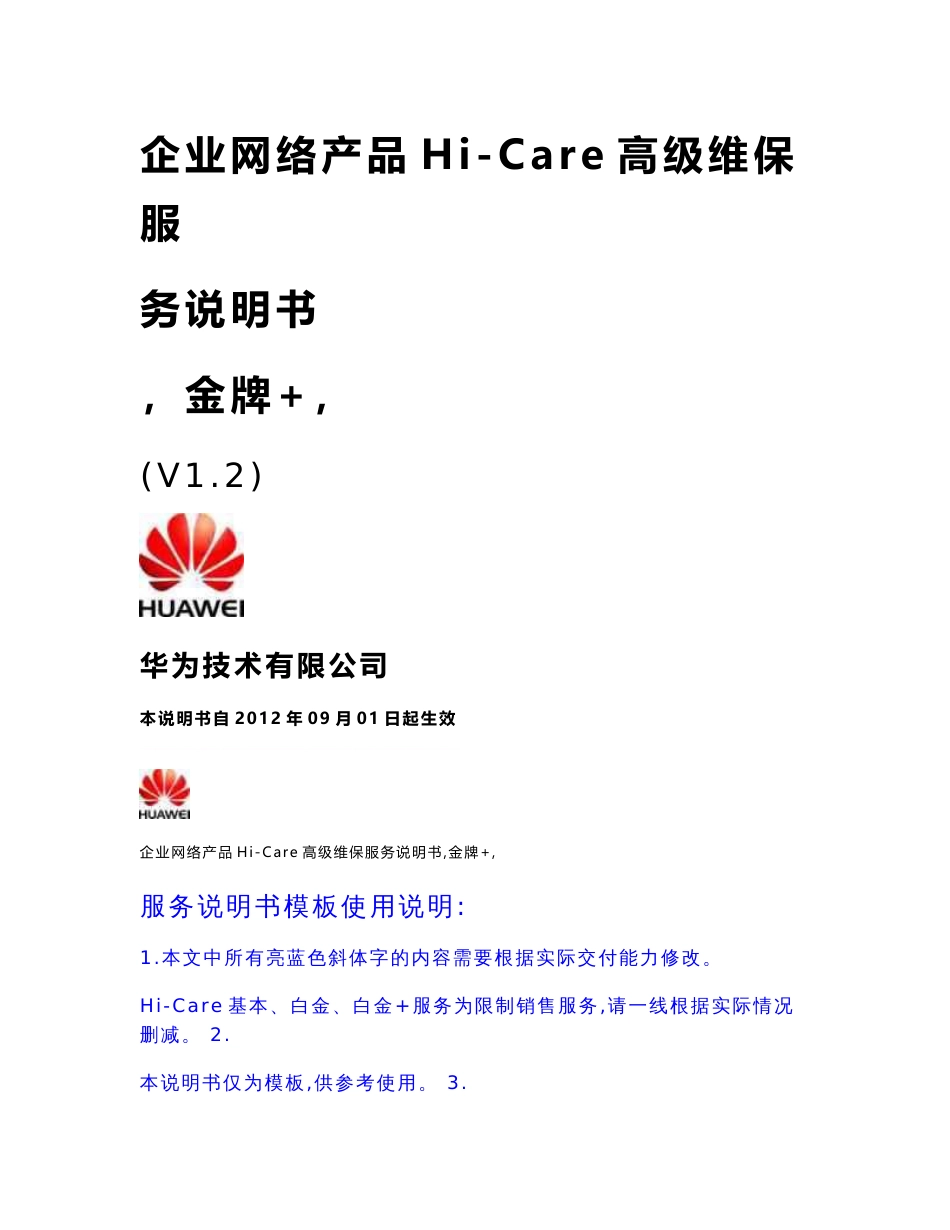 企业网络产品Hi-Care高级维保服务说明书(金牌 )V1.2_第1页