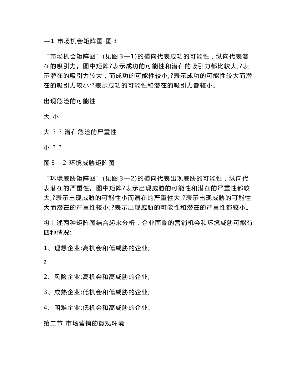 第三章市场营销环境 第一节 分析市场营销环境的意义 一、市场营销环境 _第3页