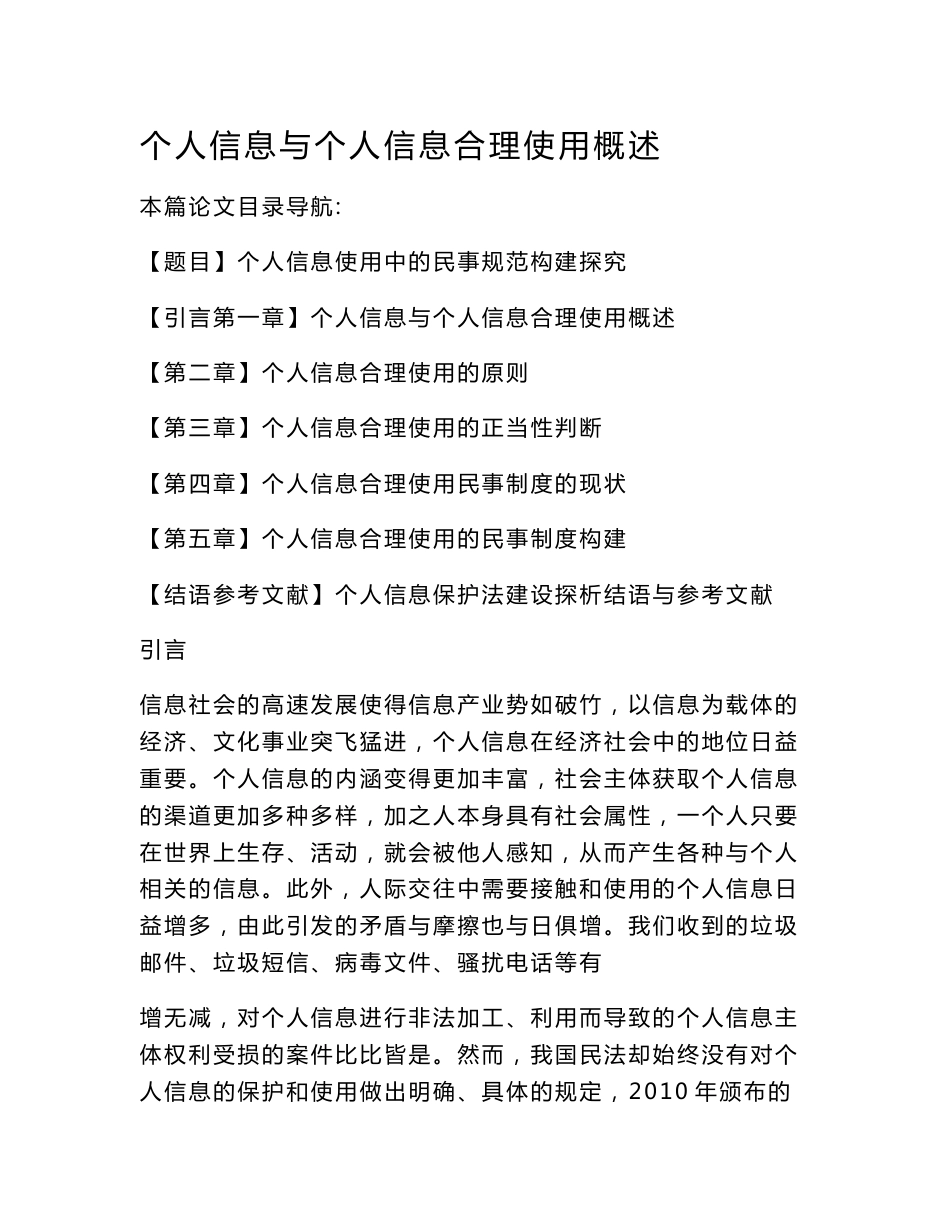个人信息与个人信息合理使用概述_第1页