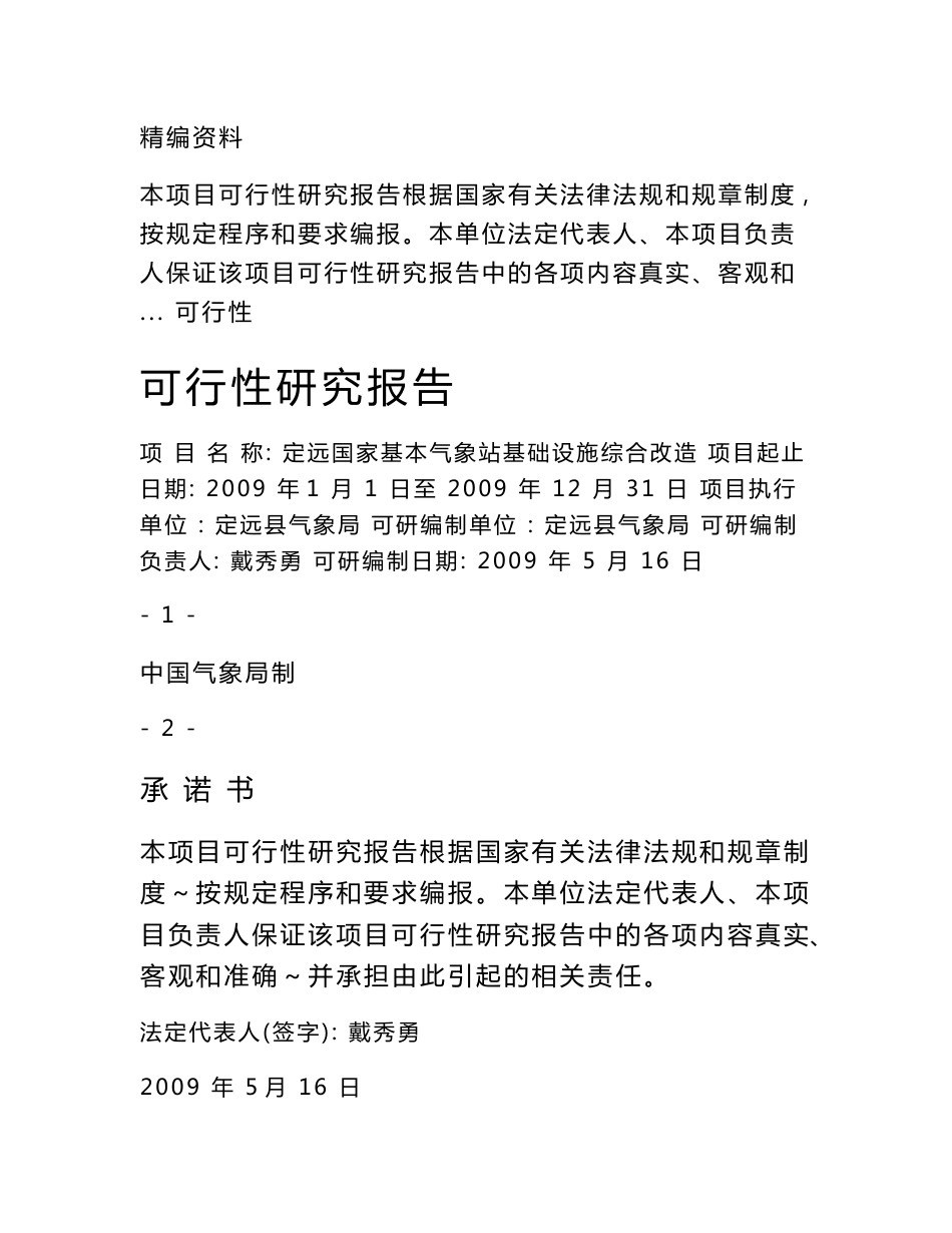 定远国家基本气象站基础设施综合改造项目可行性研究报告_第1页