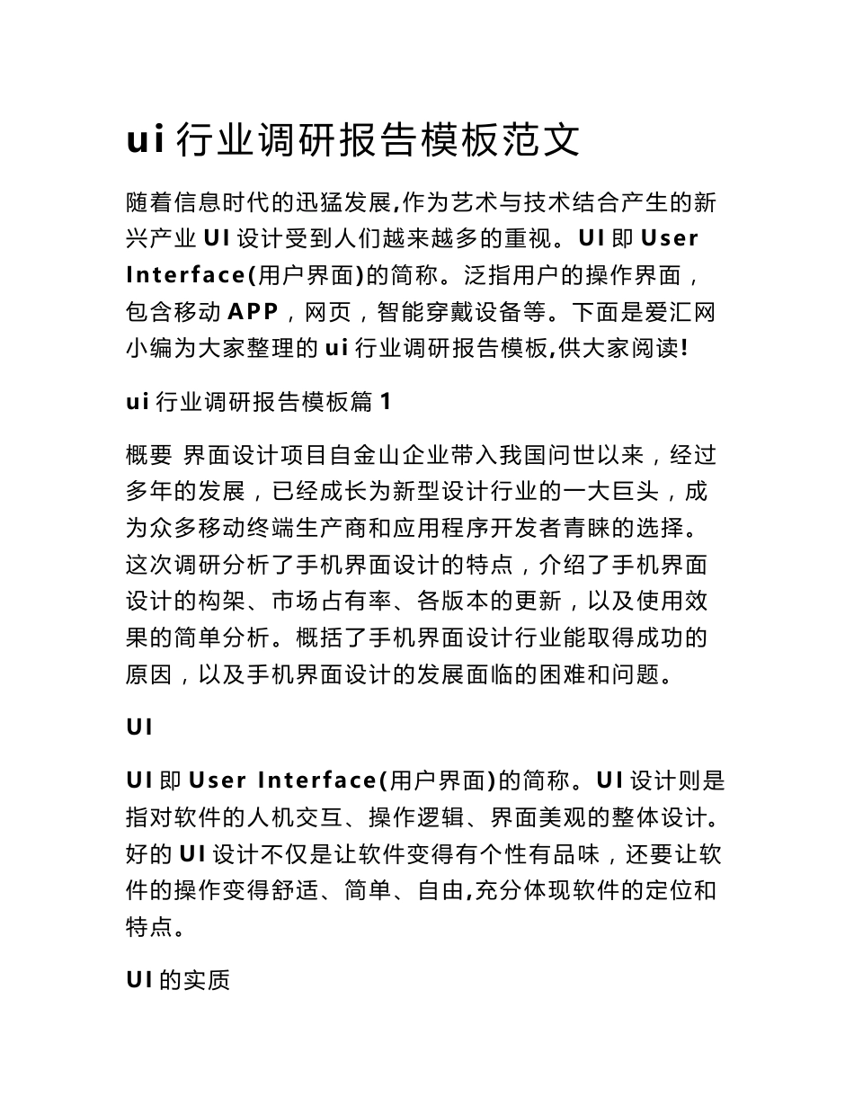 ui行业调研报告模板范文_第1页