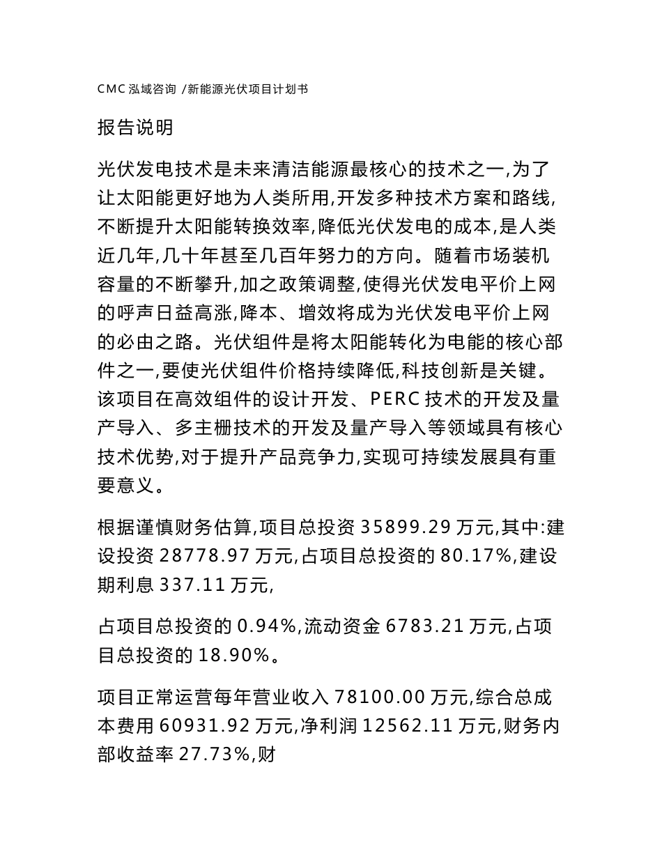 新能源光伏项目计划书（参考模板）_第1页