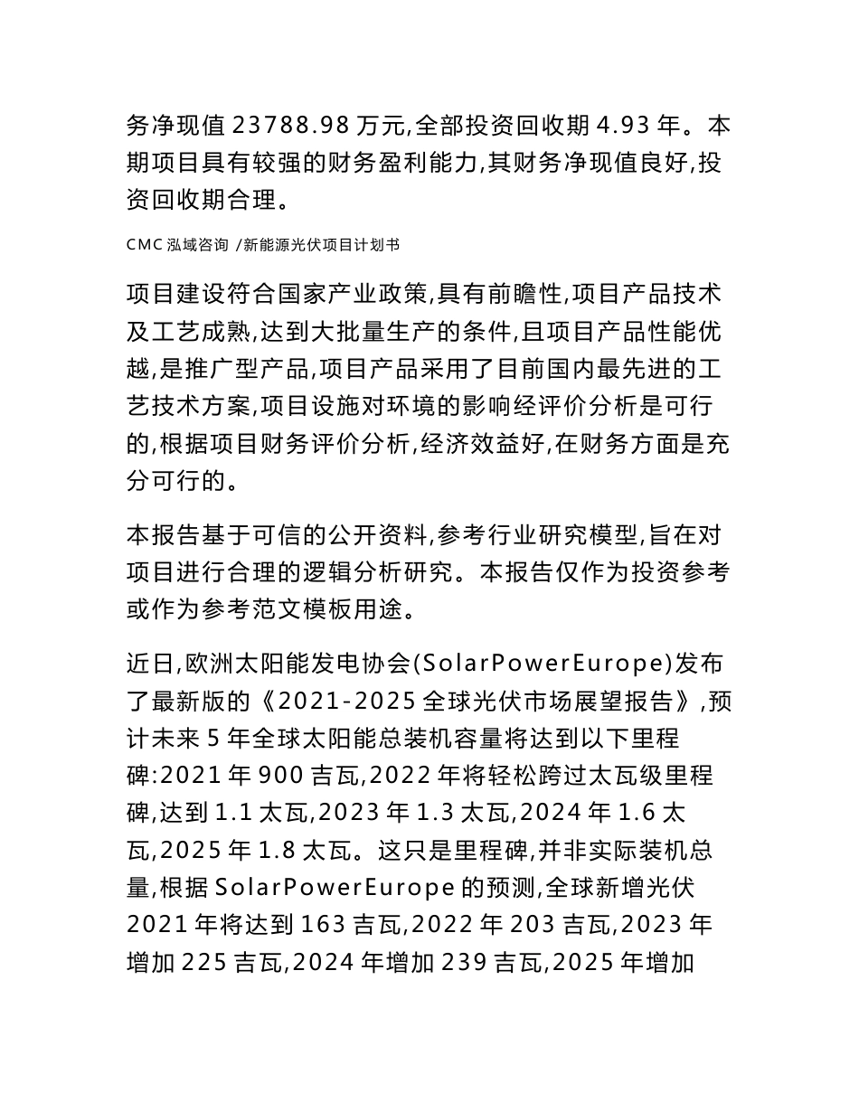 新能源光伏项目计划书（参考模板）_第2页