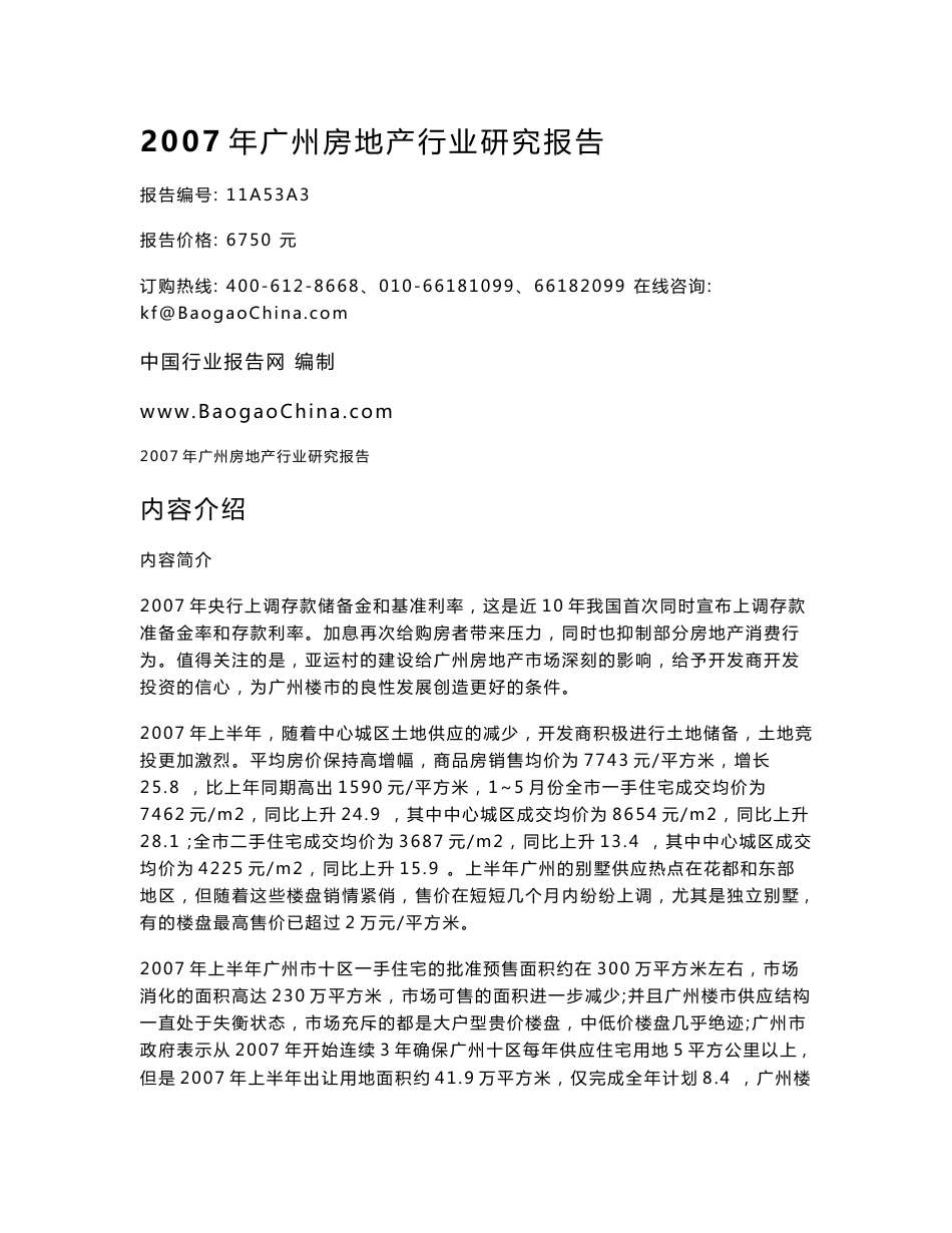 2015年广州房地产行业研究报告_第1页
