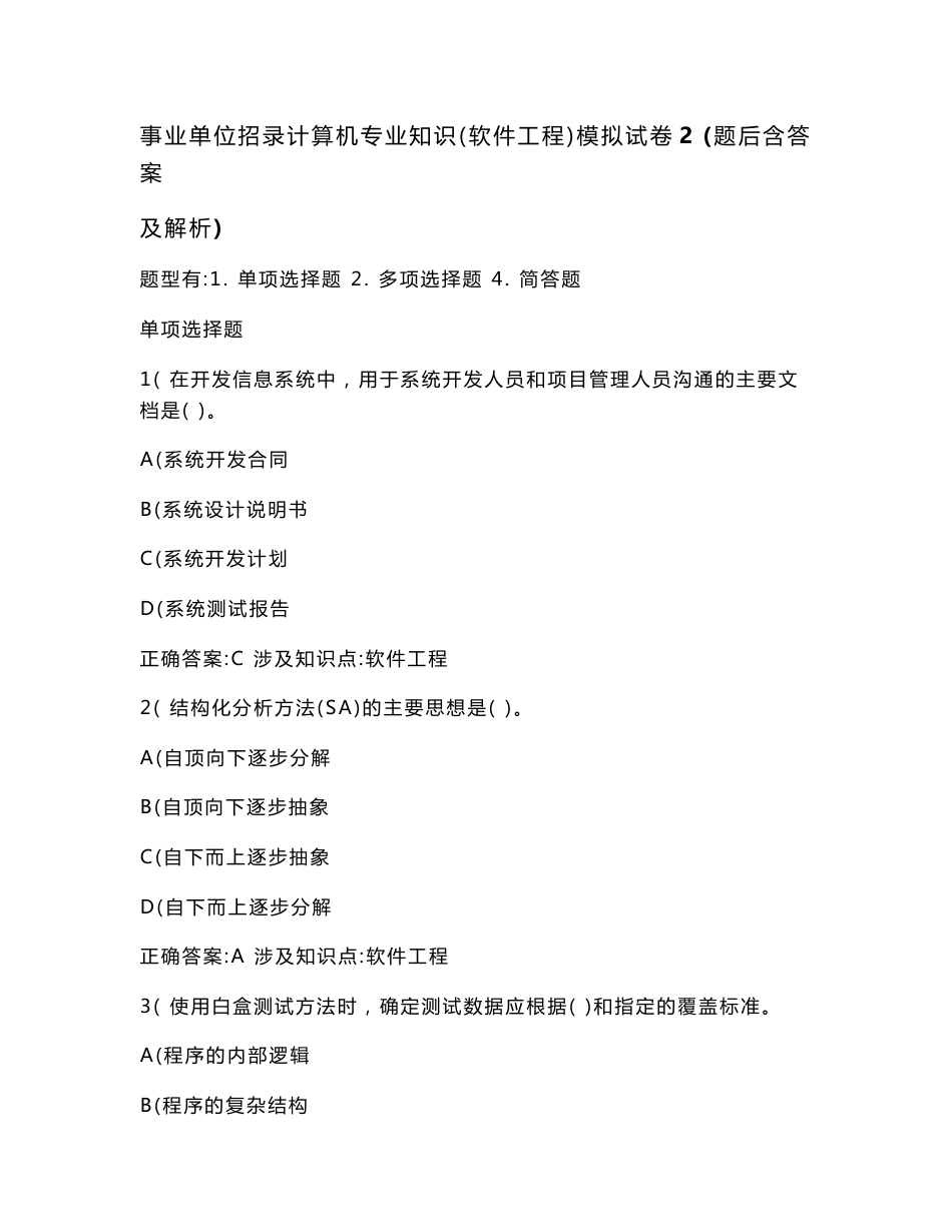 事业单位招录计算机专业知识（软件工程）模拟试卷2(题后含答案及解析)_第1页