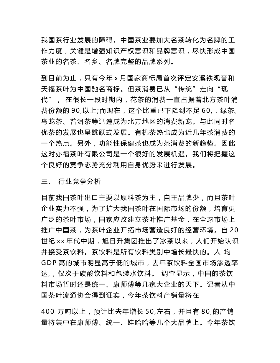 安溪茶叶网络营销策划书_第2页