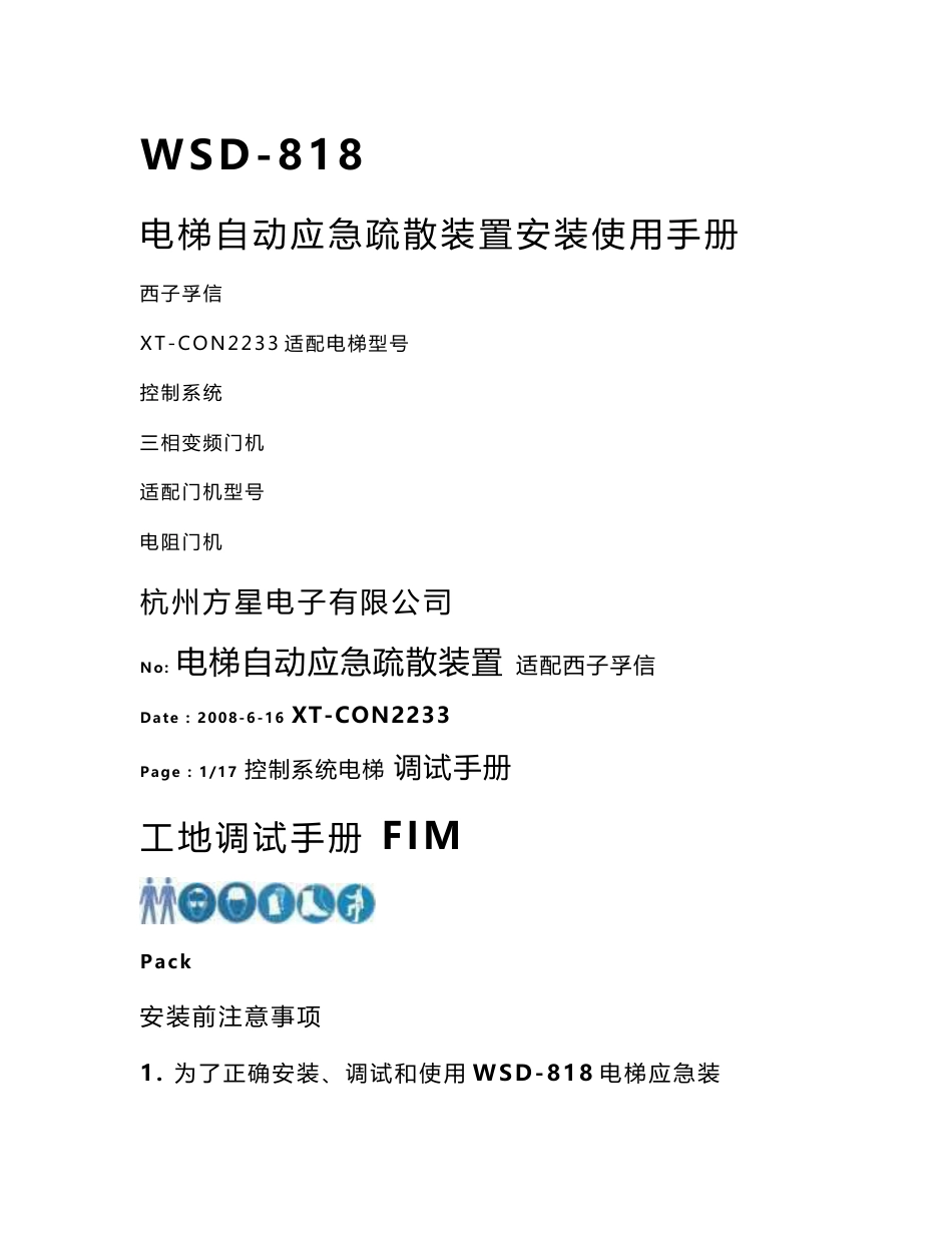 自动应急疏散装置安装使用手册_第1页