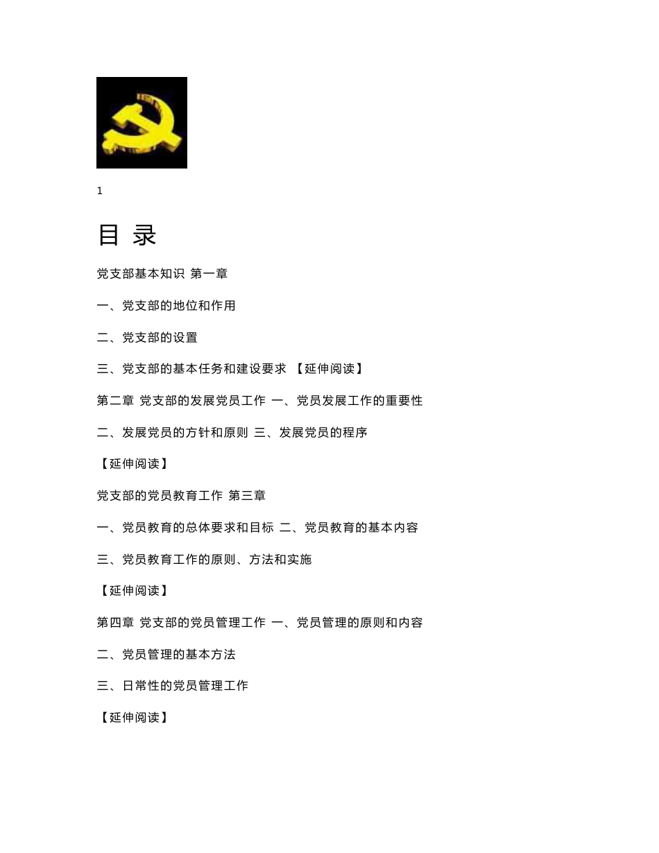 中国共产党最新基层党支部工作指南_第1页