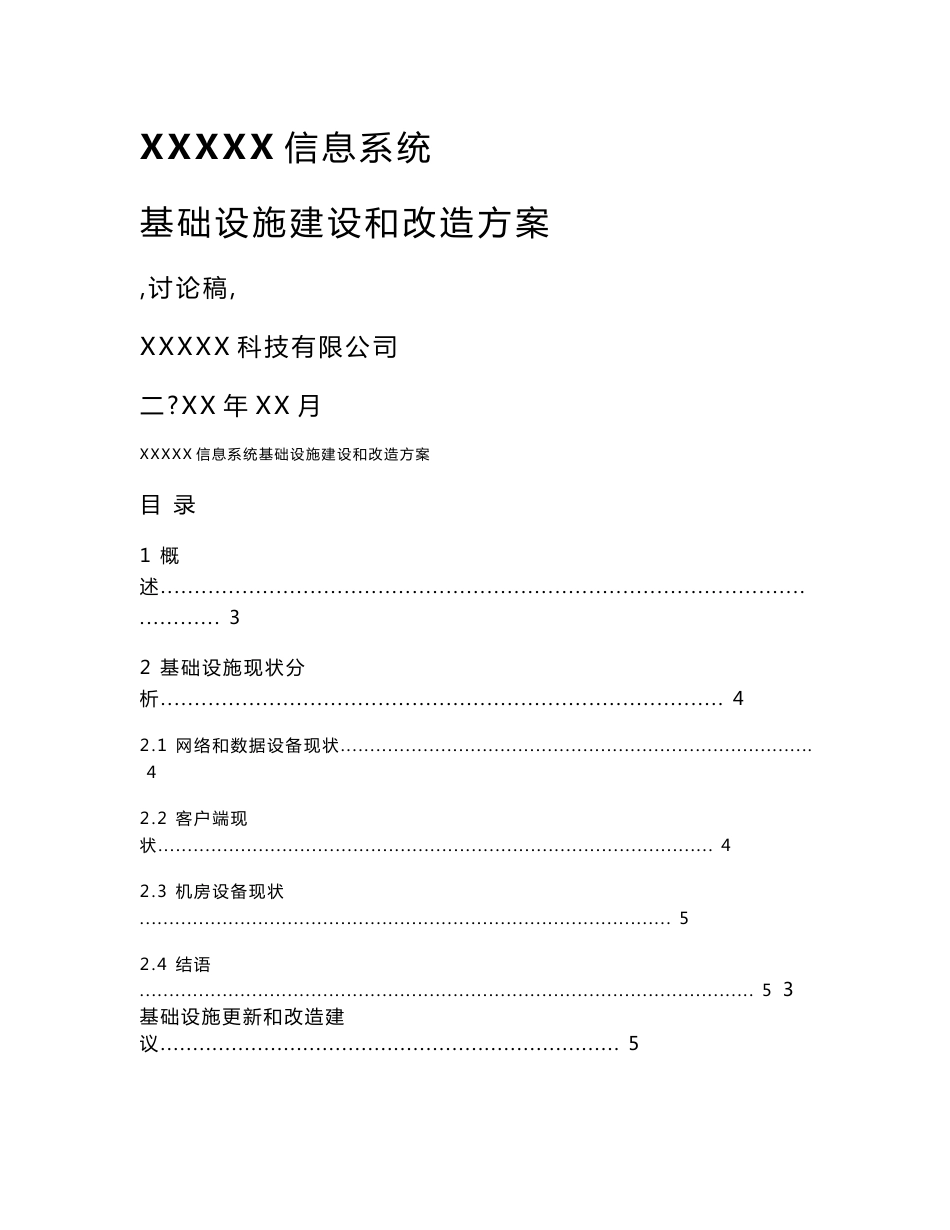 信息系统改造方案_第1页