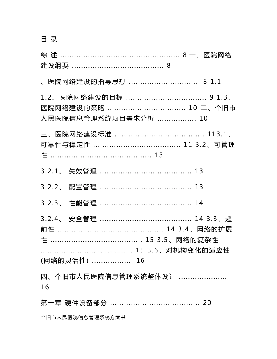 个旧市人民医院信息管理系统方案书_第1页