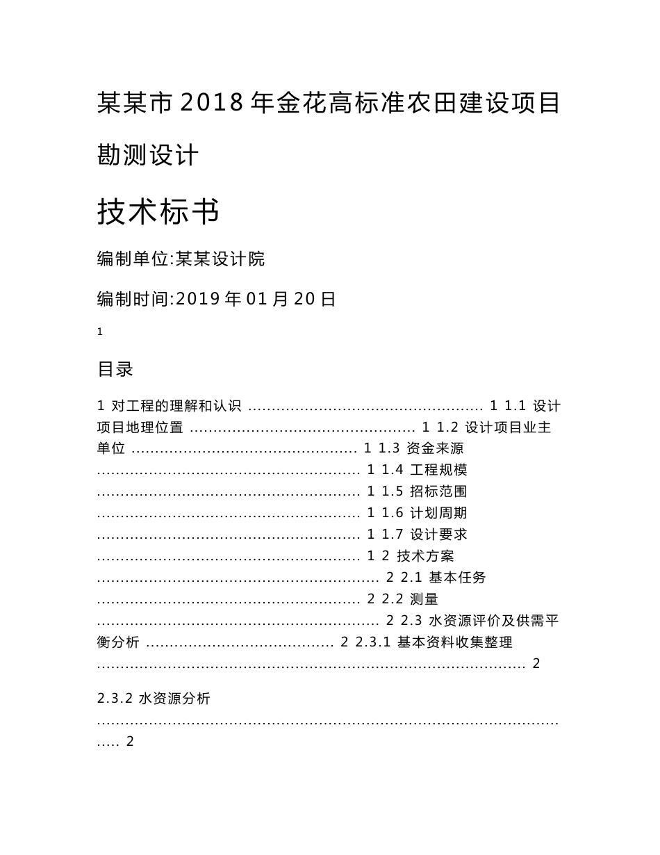 某某市2018年金花高标准农田建设项目勘测设计技术标书_第1页