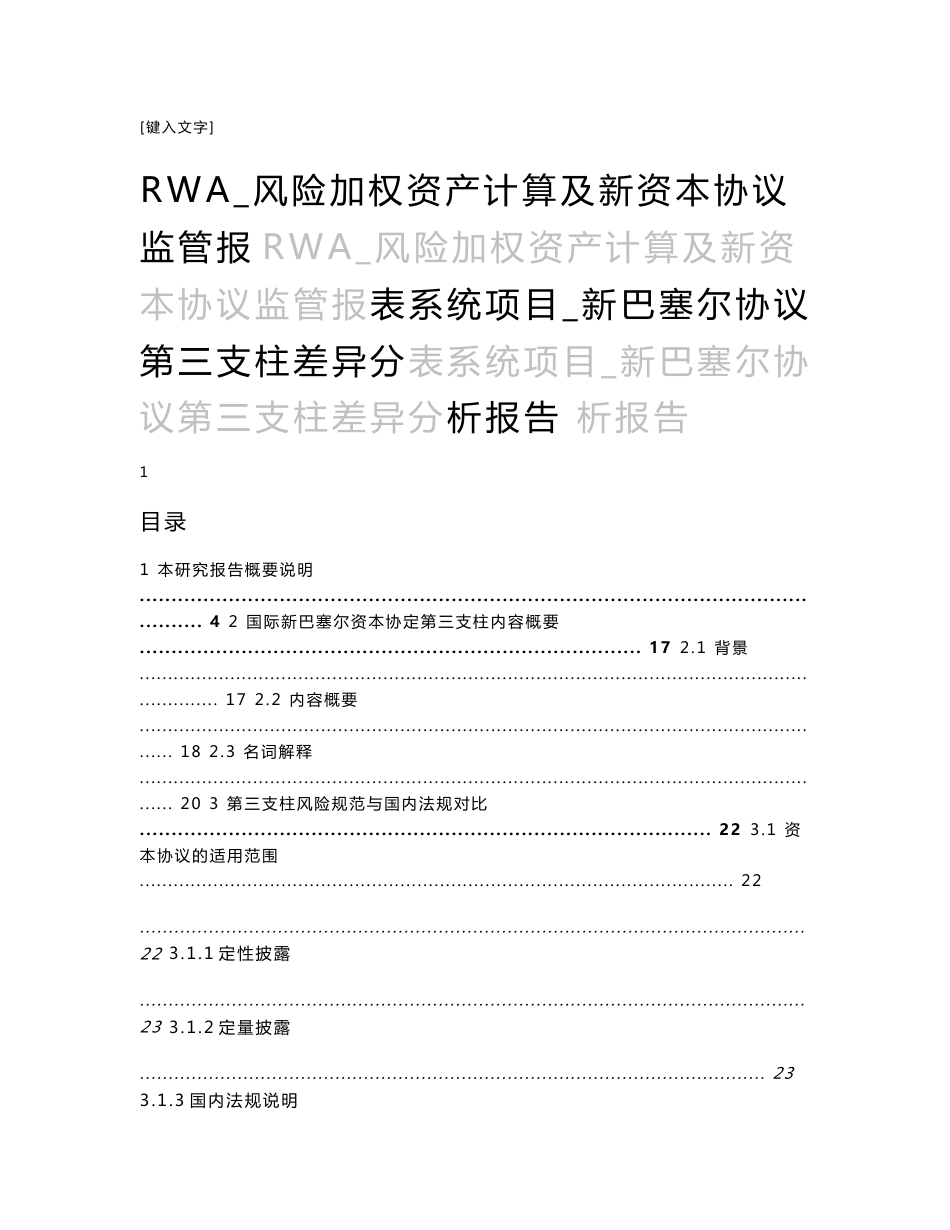 某国有四大商业银行新巴塞尔协议第三支柱风险披露研究报告_第1页