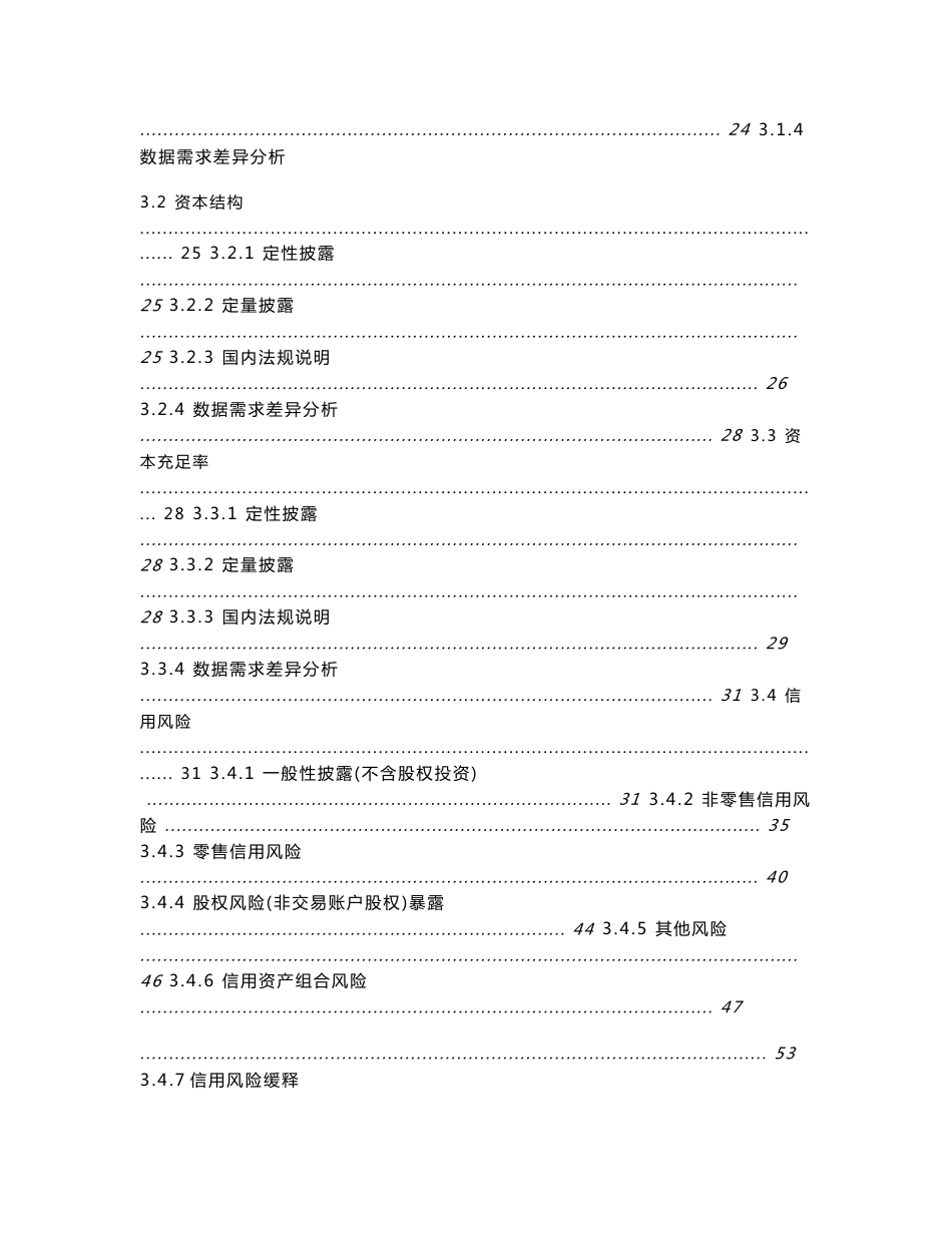 某国有四大商业银行新巴塞尔协议第三支柱风险披露研究报告_第2页