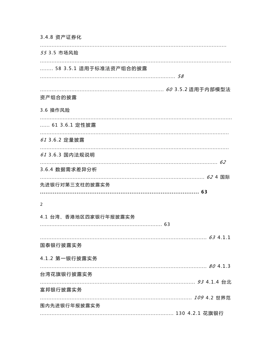 某国有四大商业银行新巴塞尔协议第三支柱风险披露研究报告_第3页