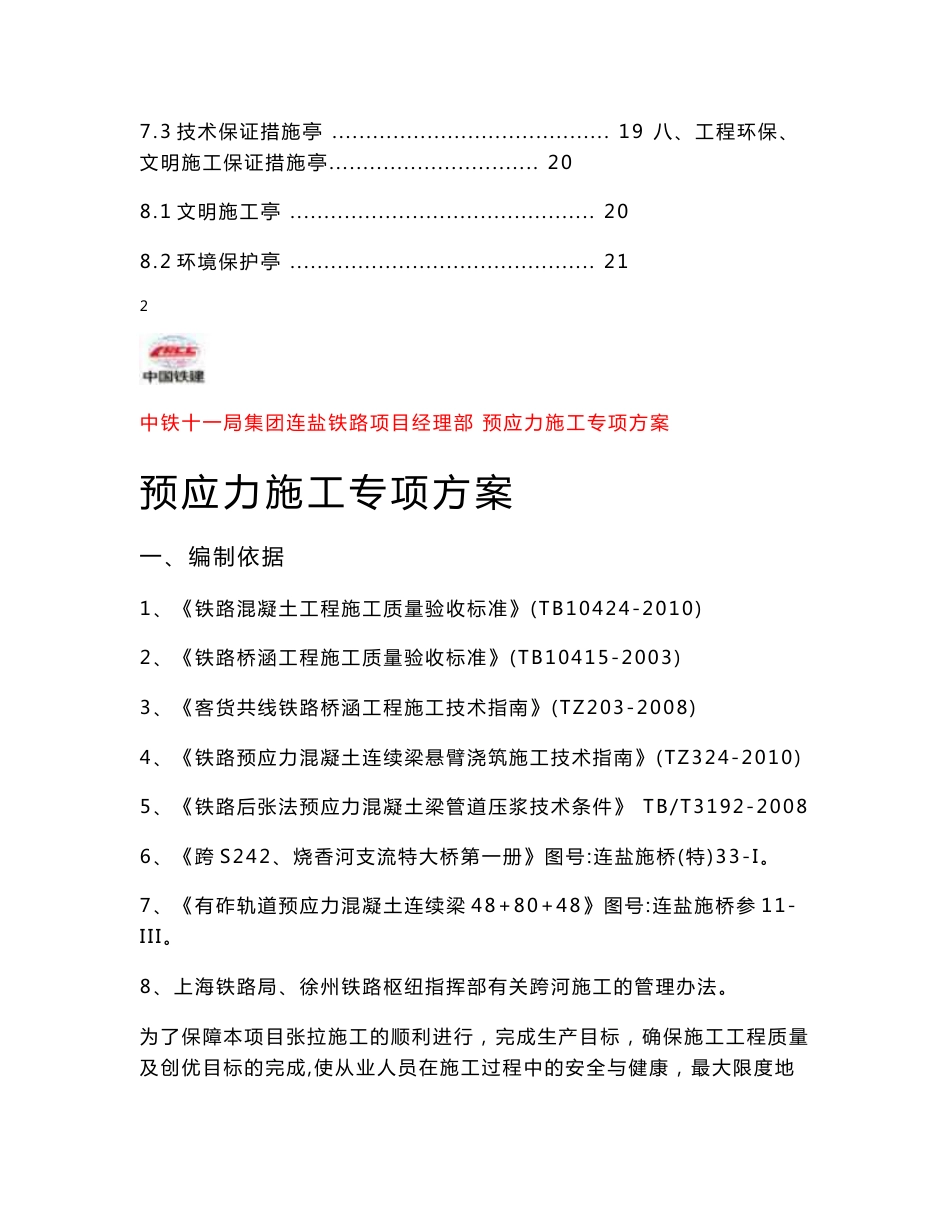 江苏铁路客运专线现浇连续梁预应力施工专项方案_第3页