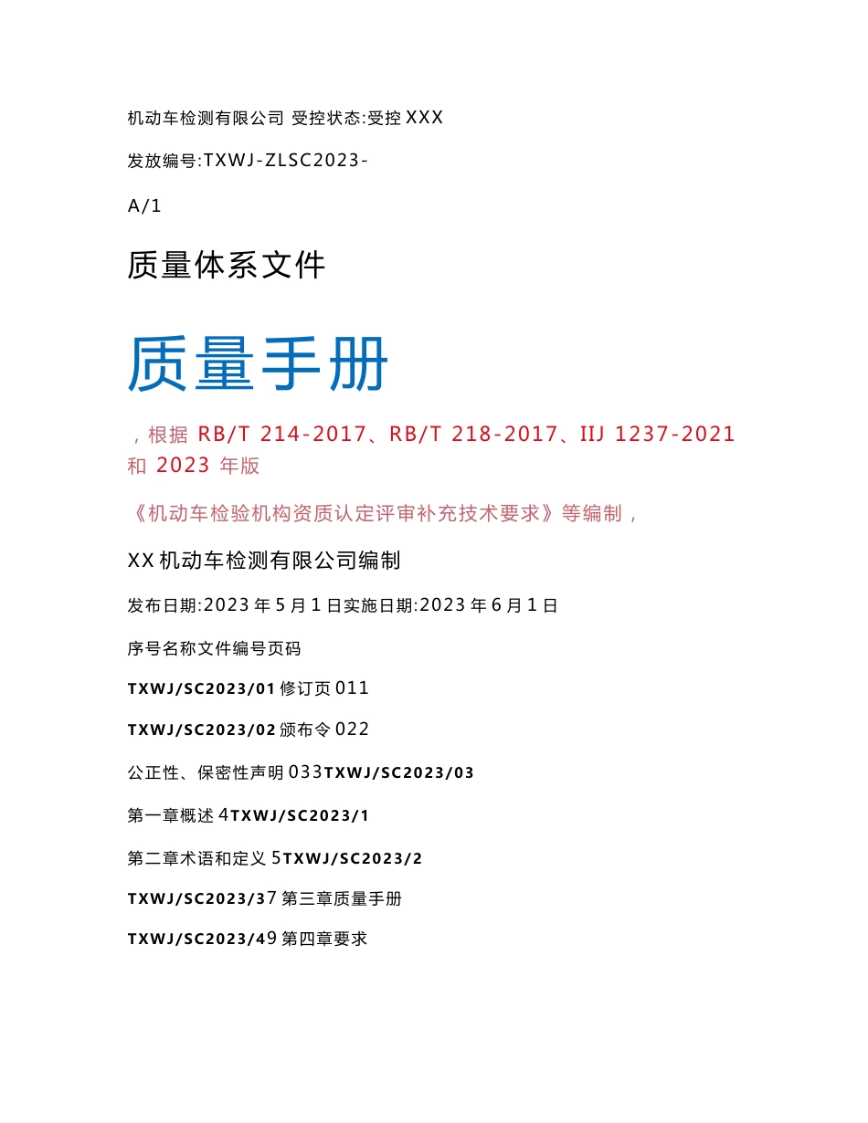 2023年机动车检测站质量手册程序文件记录表格合集_第1页