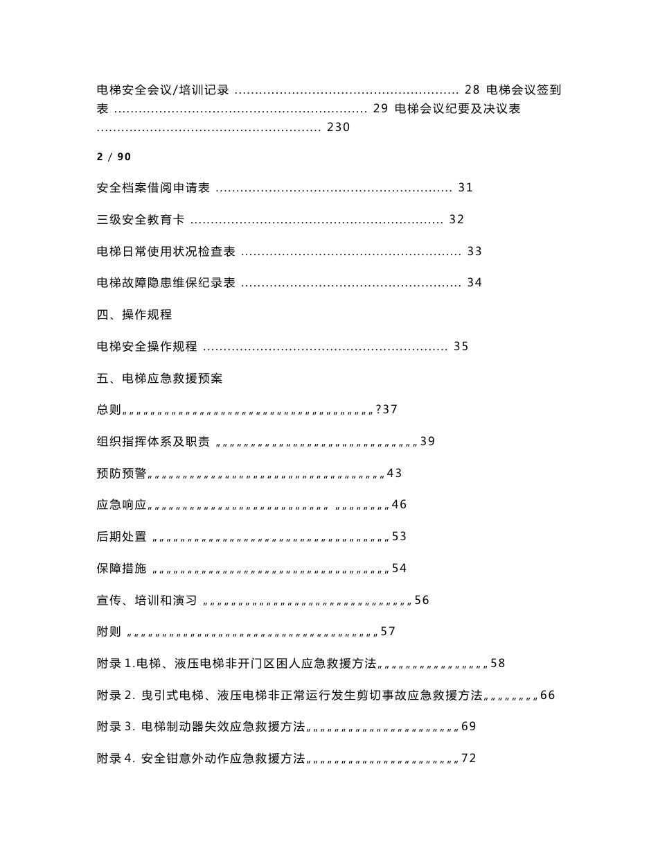 电梯安全管理档案资料大全--制度、职责、操作规程_第2页