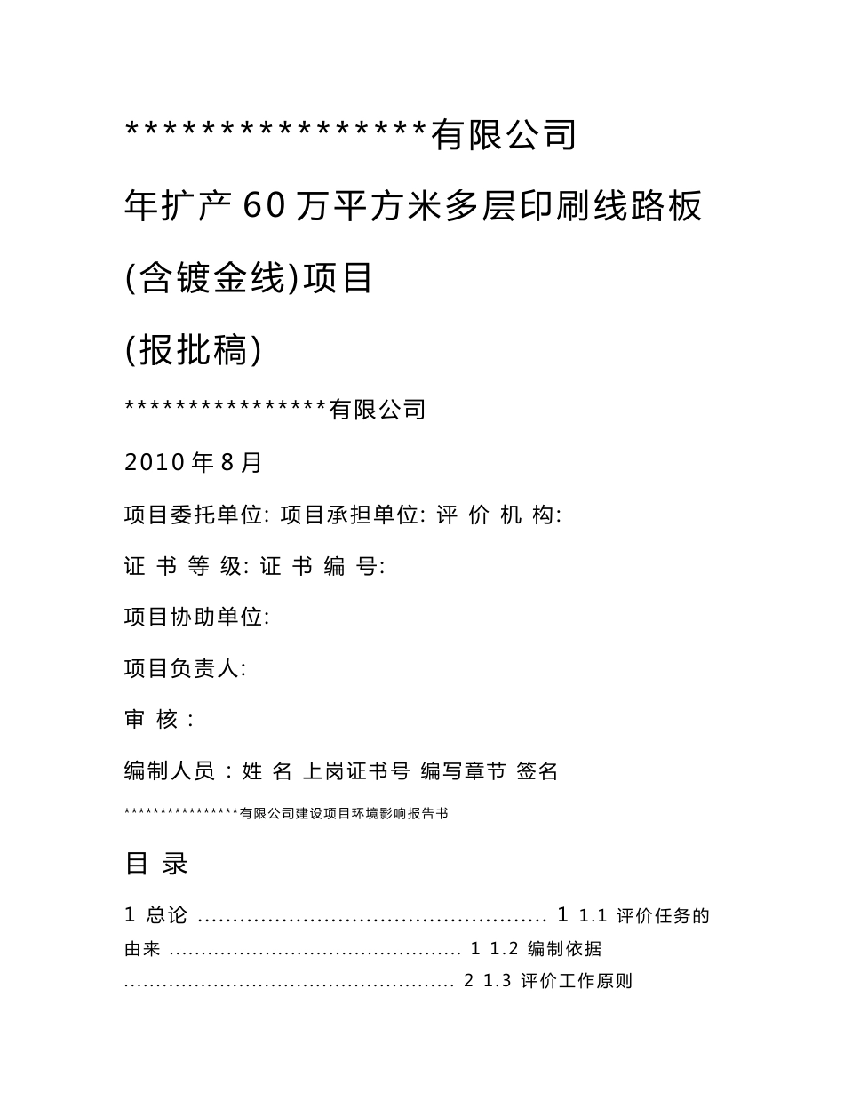 年产60万平方米多层印刷线路板建设项目环境影响报告书_第1页