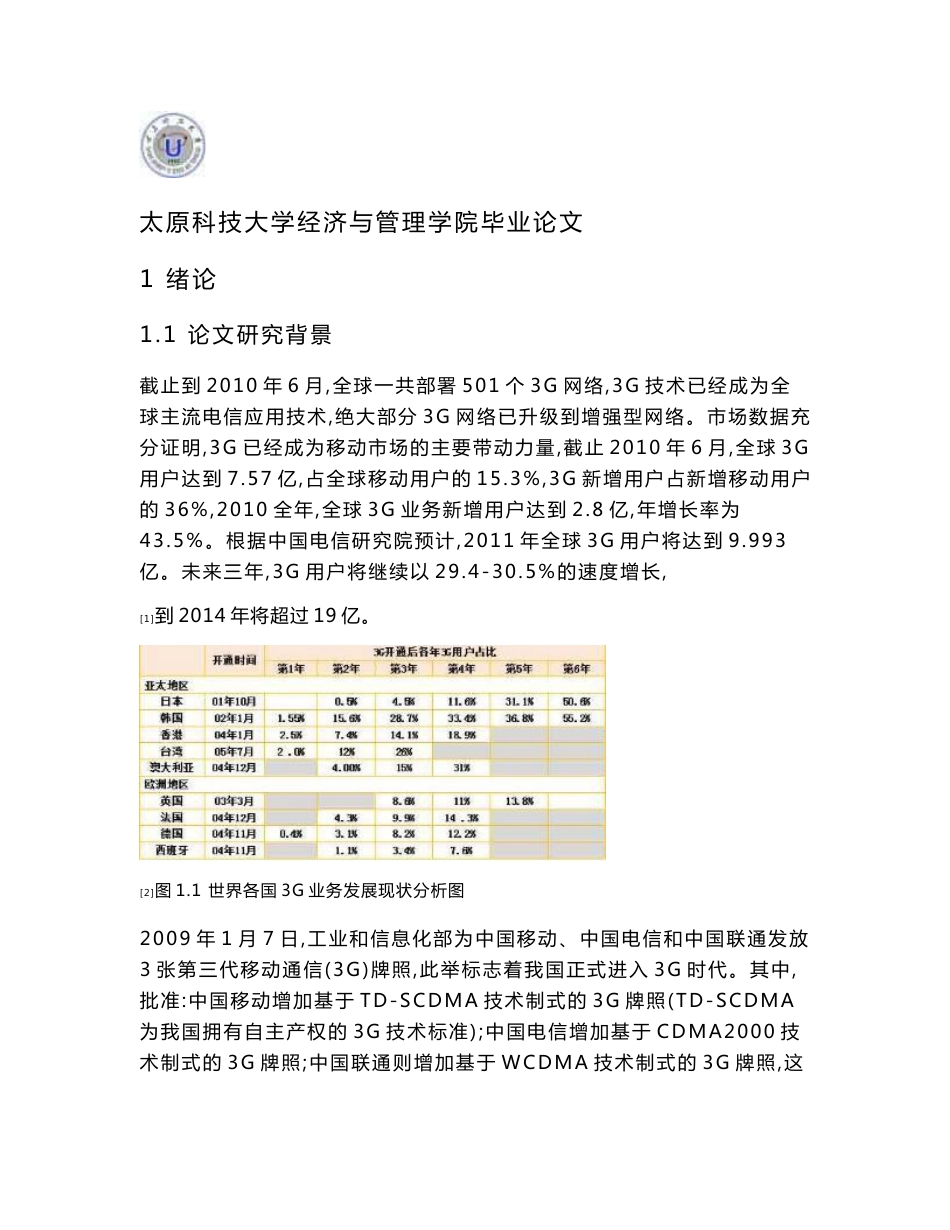 市场营销专业毕业论文-中国联通市场营销策略评估分析_第1页