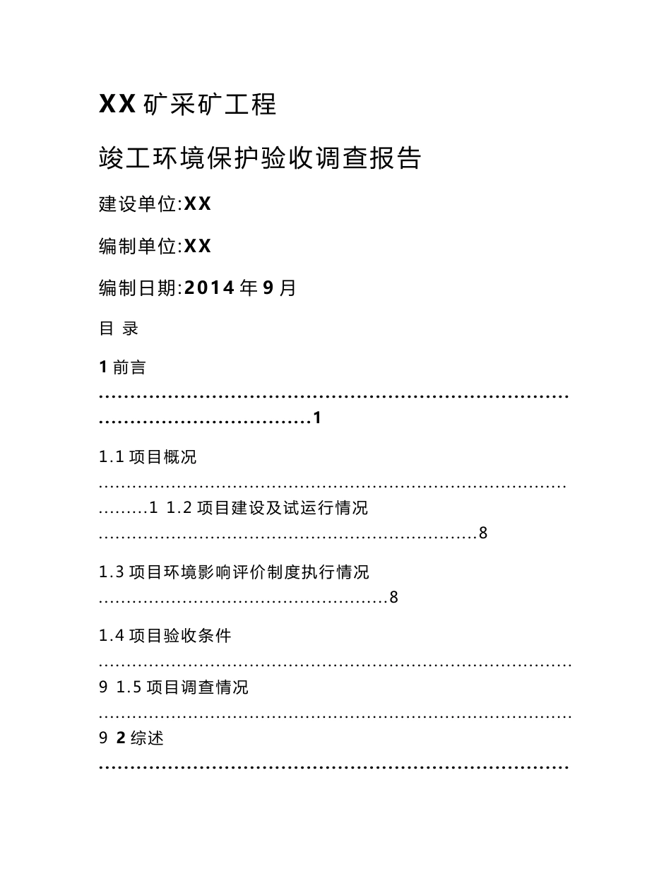 矿山环境竣工环境保护验收调查报告_第1页