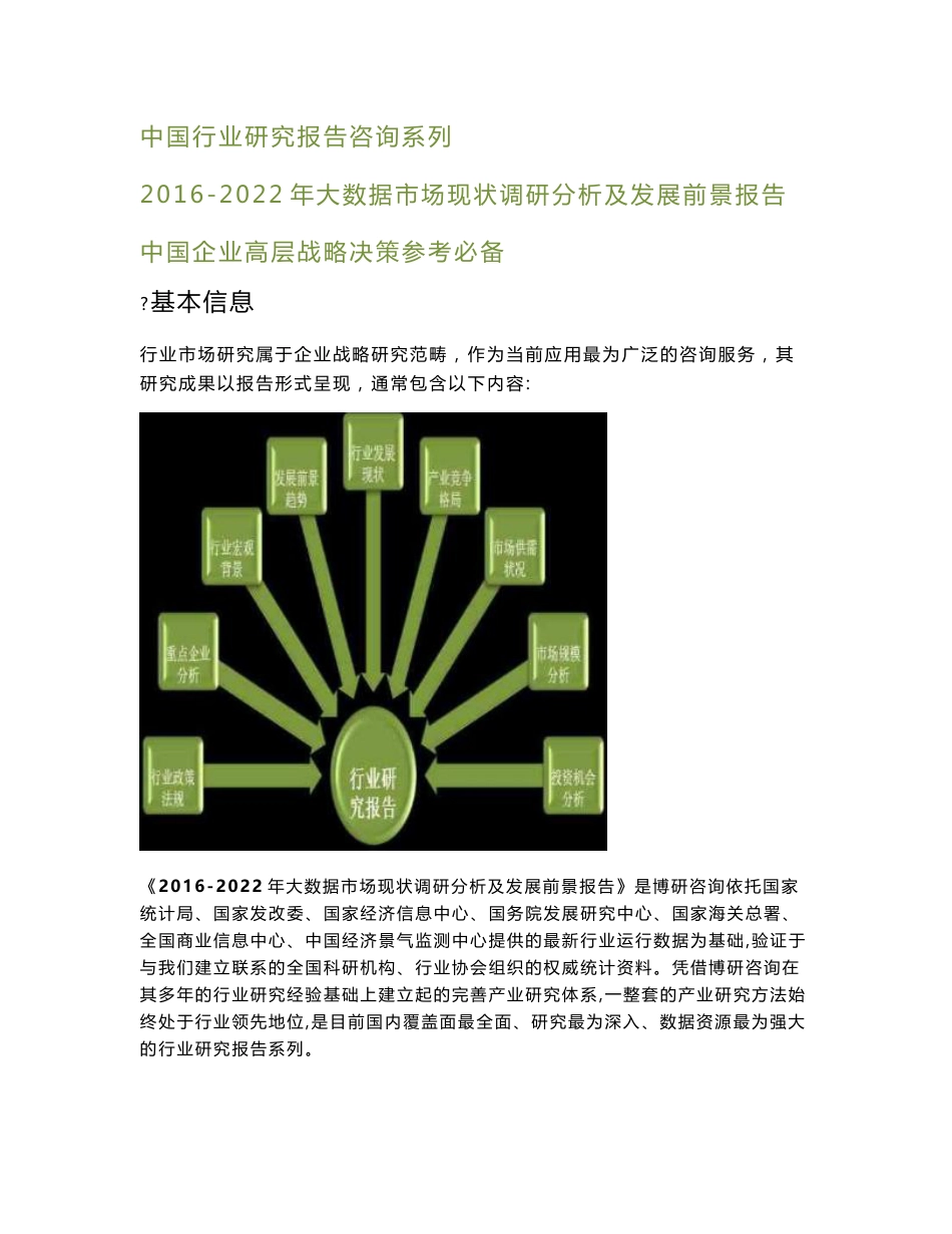 2016-2022年中国大数据市场现状调研分析及发展前景报告_第1页