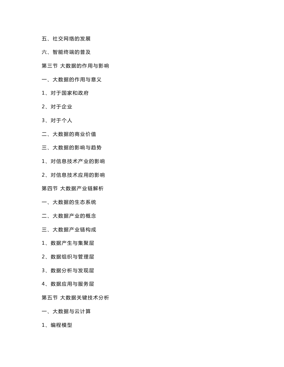 2016-2022年中国大数据市场现状调研分析及发展前景报告_第3页