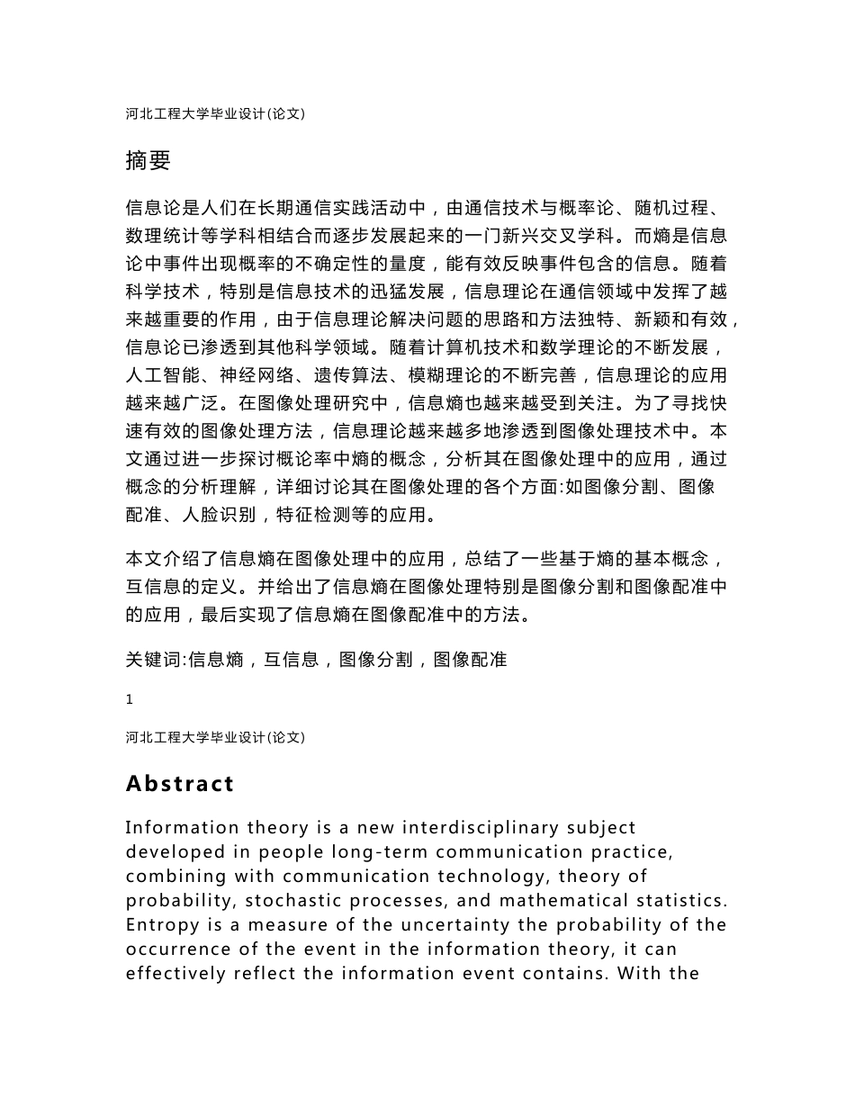 信息熵在图像处理特别是图像分割和图像配准中的应用——信息与计算科学毕业论文_第1页