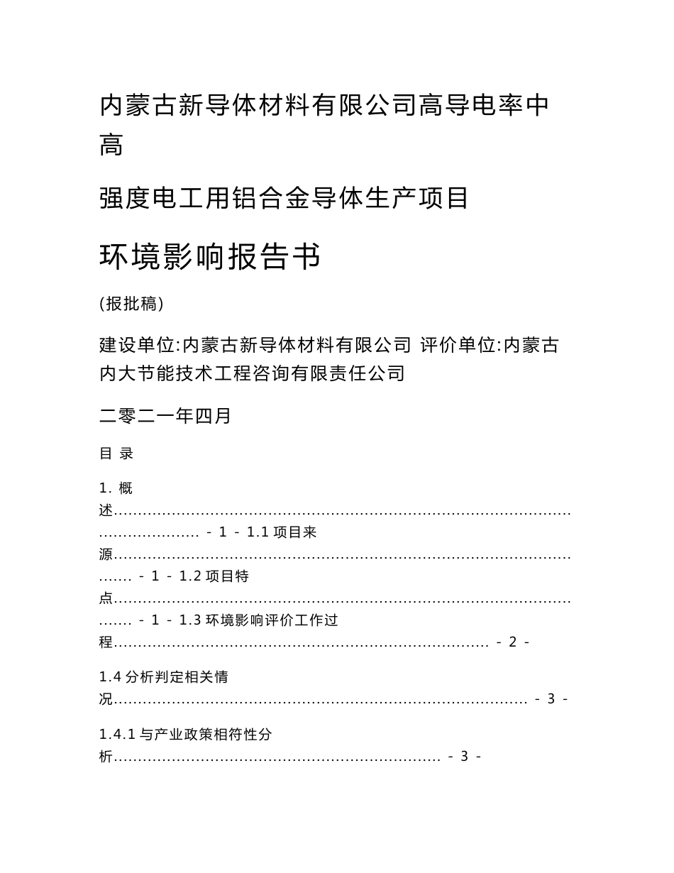 内蒙古高导电率中高强度电工用铝合金导体生产项目环境影响报告书报批稿_第1页