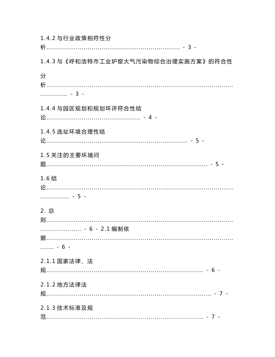 内蒙古高导电率中高强度电工用铝合金导体生产项目环境影响报告书报批稿_第2页