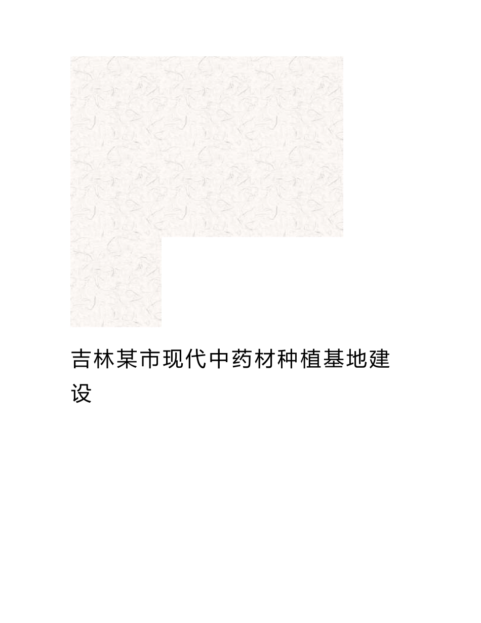 吉林某市“中药材种植基地”建设项目规划书_第2页