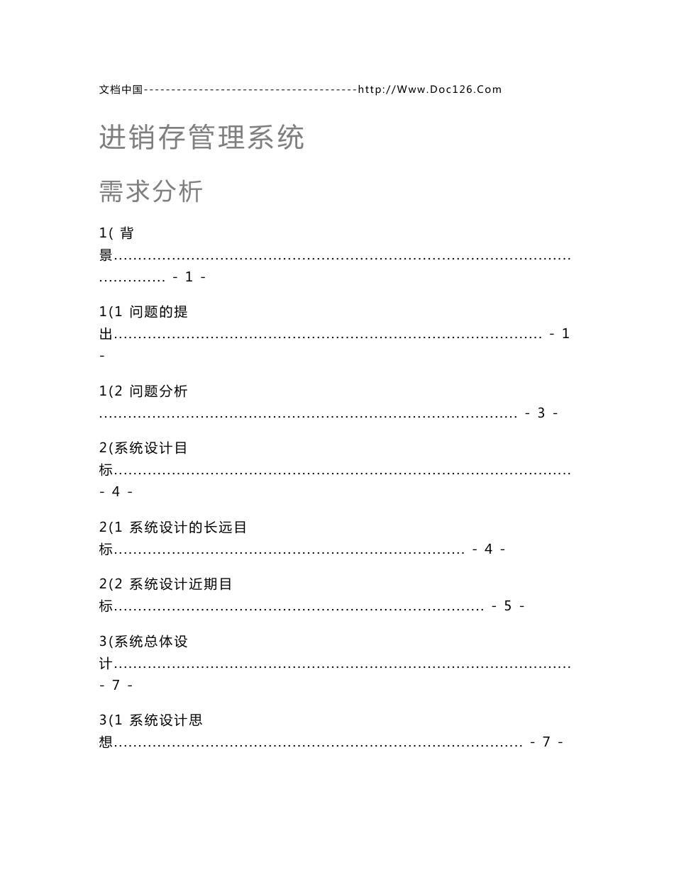 进销存管理系统需求分析报告_第1页