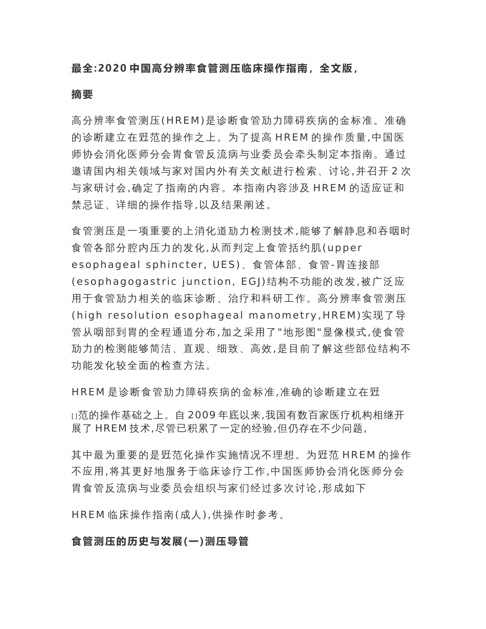 最全：2020中国高分辨率食管测压临床操作指南（全文版）_第1页