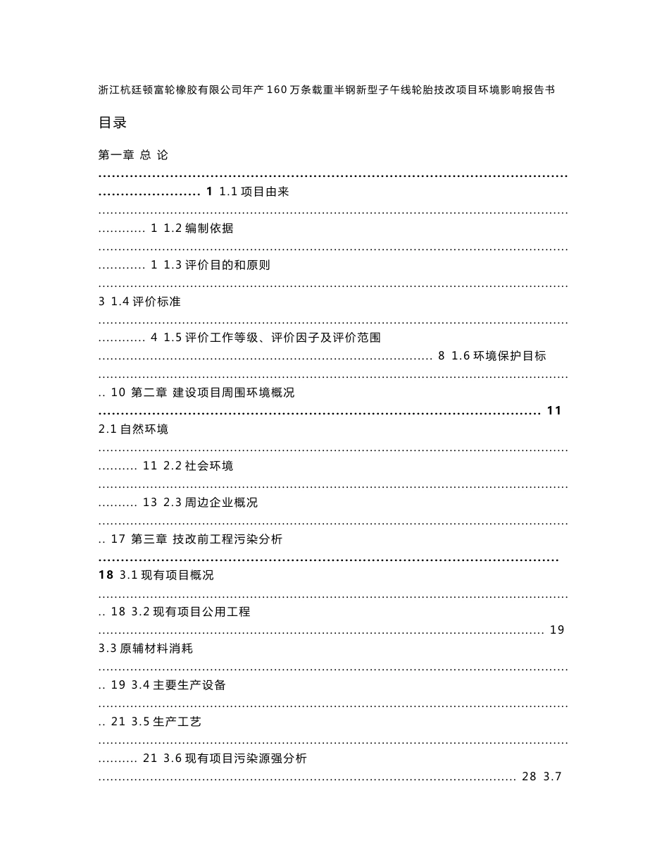 富轮橡胶年产160万条子午线轮胎技改项目环评报告书090624_第1页