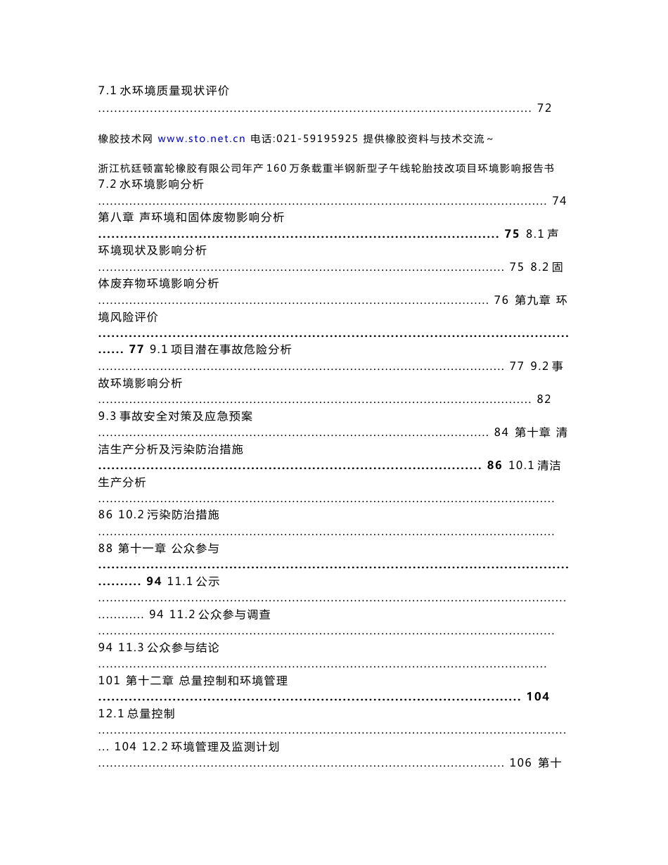 富轮橡胶年产160万条子午线轮胎技改项目环评报告书090624_第3页