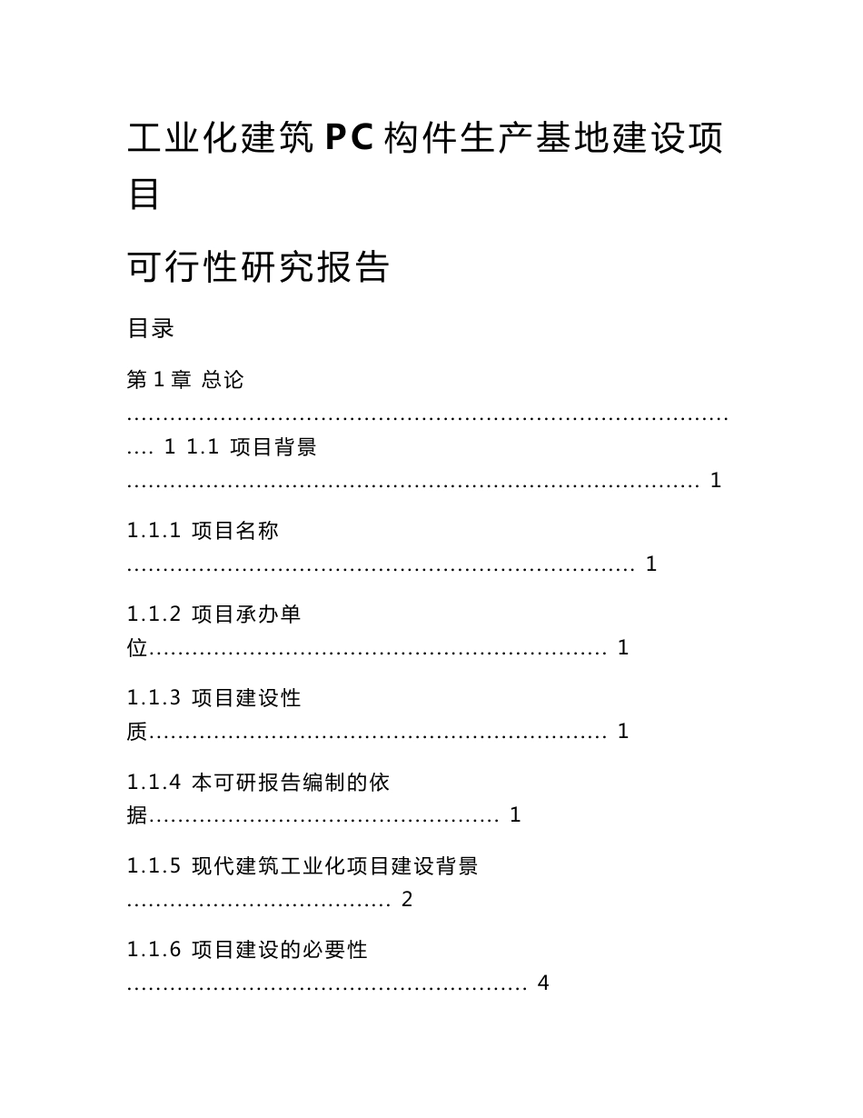 工业化建筑PC构件生产基地建设项目可行性研究报告_第1页