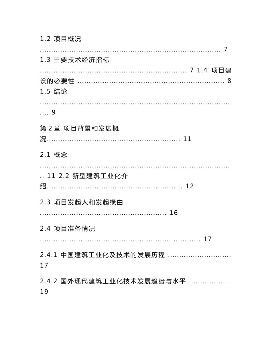 工业化建筑PC构件生产基地建设项目可行性研究报告_第2页