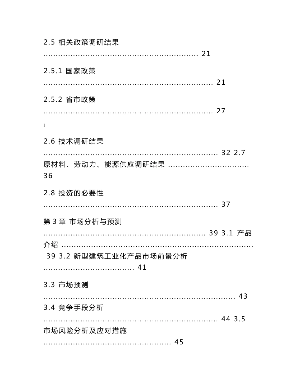 工业化建筑PC构件生产基地建设项目可行性研究报告_第3页