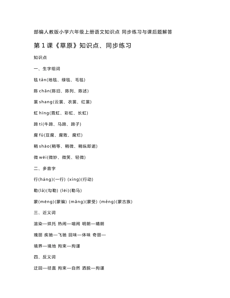 部编人教版小学六年级上册语文知识点 同步练习与课后问题解答_第1页