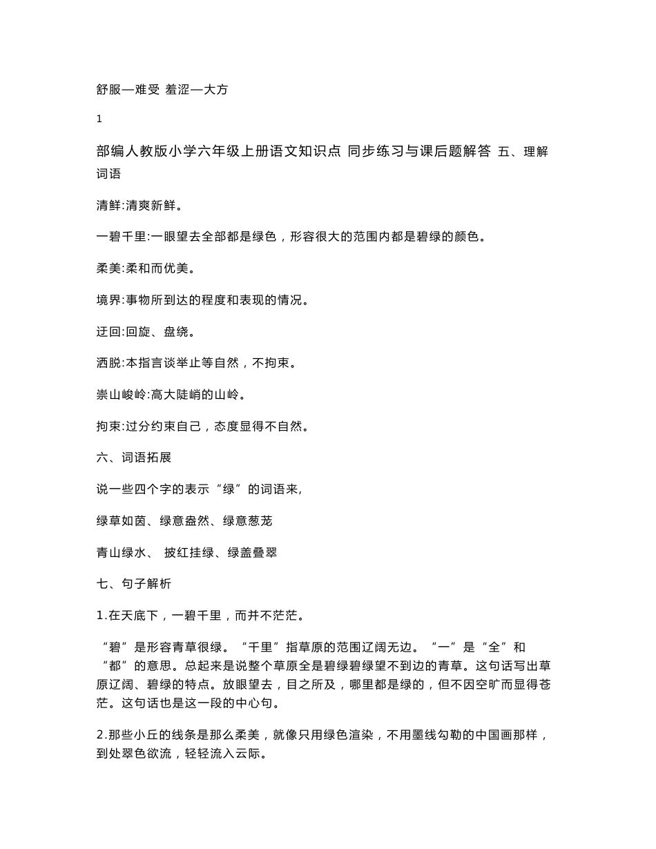 部编人教版小学六年级上册语文知识点 同步练习与课后问题解答_第2页