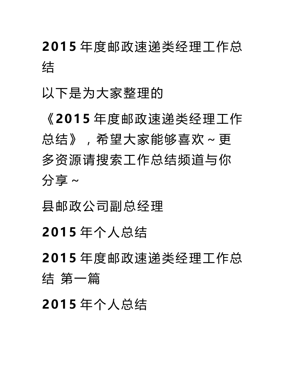 2015年度邮政速递类经理工作总结_第1页