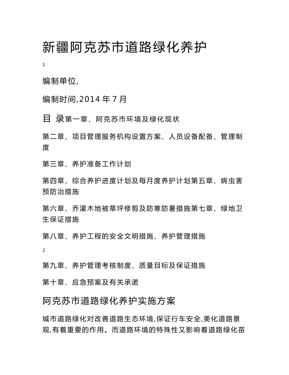 道路绿化养护实施方案_第1页